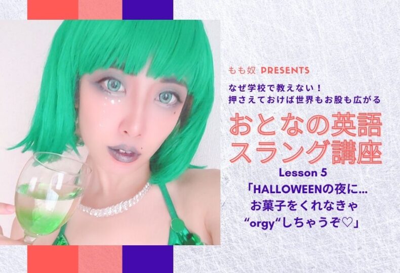 おとなの英語スラング講座 Lesson 5 Halloweenの夜に お菓子をくれなきゃ Orgy しちゃうぞ Manmam