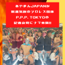あやまんJAPANがプロレス団体P.P.P. TOKYOの記者会見にナマ来襲!!
