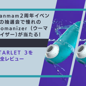 manmam２周年イベントの抽選会で憧れのWomanizer (ウーマナイザー)が当たる！ STARLET 3を完全レビュー