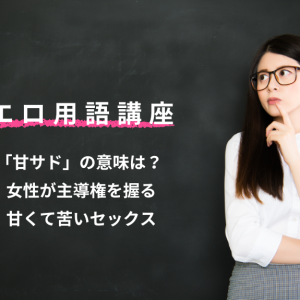エロ用語講座「甘サド」の意味は？ 女性が主導権を握る甘くて苦いセックス