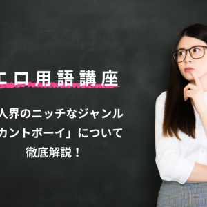 エロ用語講座 同人界のニッチなジャンル「カントボーイ」について徹底解説！